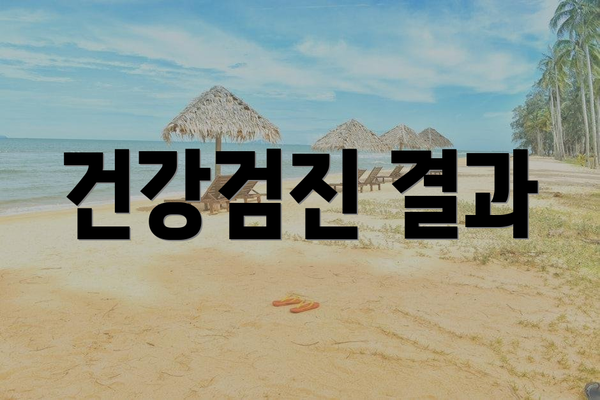 건강검진 결과