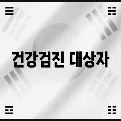 건강검진 대상자