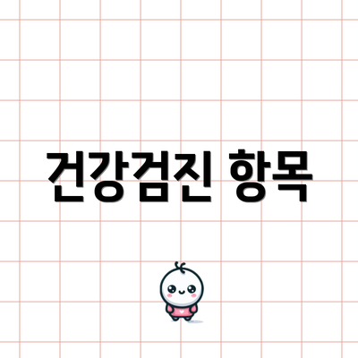 건강검진 항목