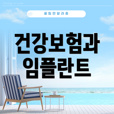 건강보험과 임플란트