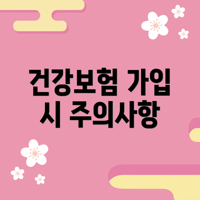 건강보험 가입 시 주의사항