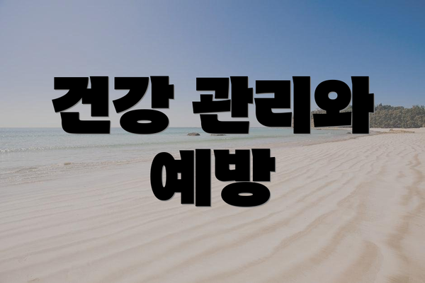 건강 관리와 예방