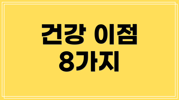 건강 이점 8가지