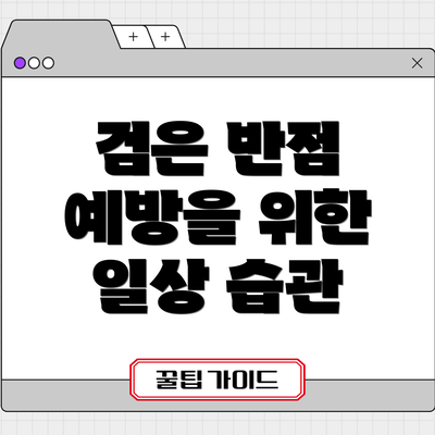 검은 반점 예방을 위한 일상 습관