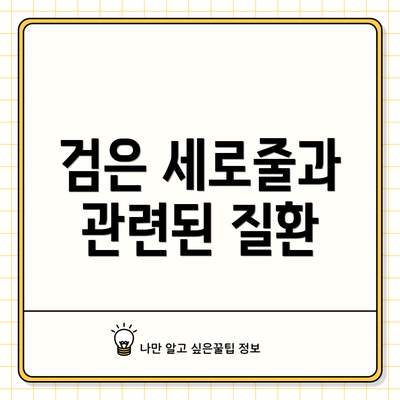 검은 세로줄과 관련된 질환