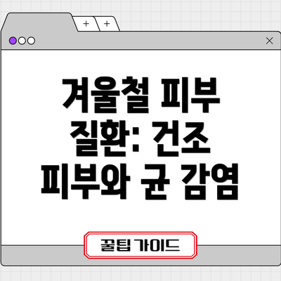 겨울철 피부 질환: 건조 피부와 균 감염