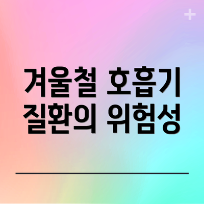 겨울철 호흡기 질환의 위험성