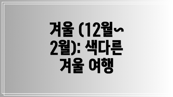 겨울 (12월~2월): 색다른 겨울 여행