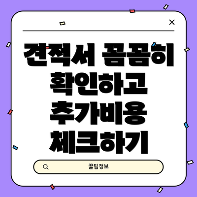 견적서 꼼꼼히 확인하고 추가비용 체크하기
