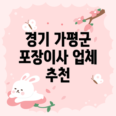 경기 가평군 포장이사 업체 추천