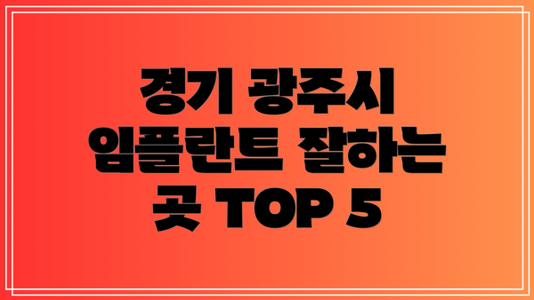 경기 광주시 임플란트 잘하는 곳 TOP 5