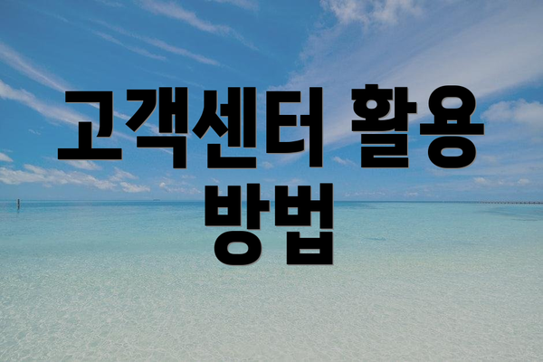 고객센터 활용 방법