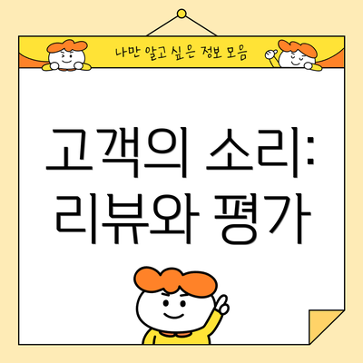고객의 소리: 리뷰와 평가