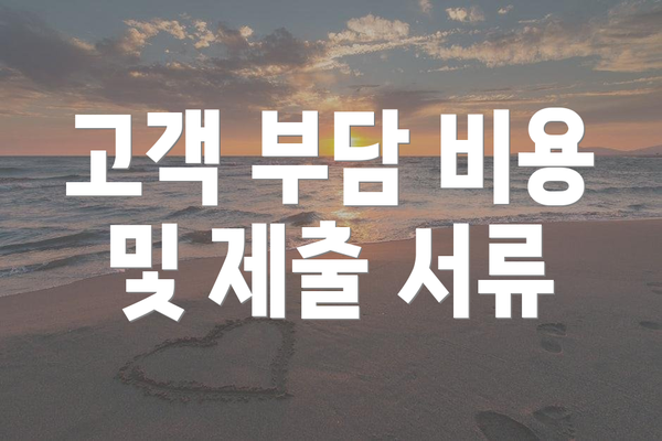 고객 부담 비용 및 제출 서류