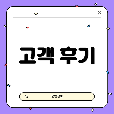 고객 후기