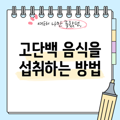 고단백 음식을 섭취하는 방법