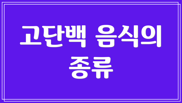 고단백 음식의 종류