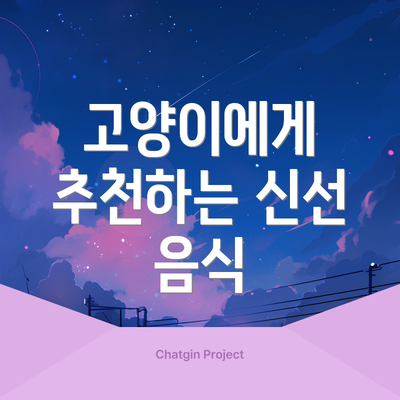 고양이에게 추천하는 신선 음식