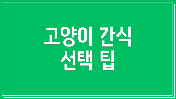 고양이 간식 선택 팁
