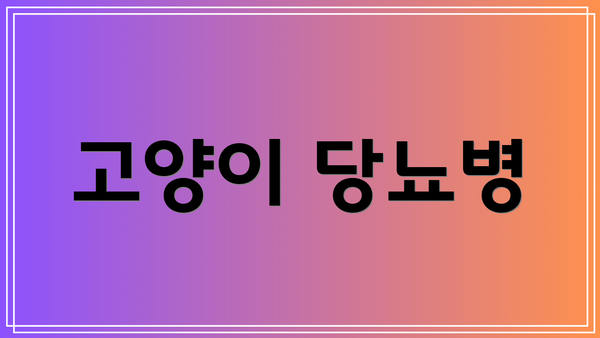 고양이 당뇨병