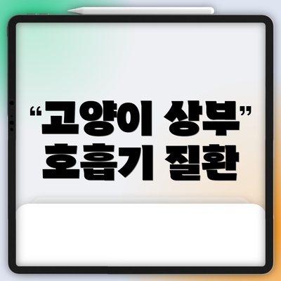고양이 상부 호흡기 질환