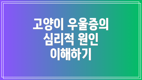 고양이 우울증의 심리적 원인 이해하기