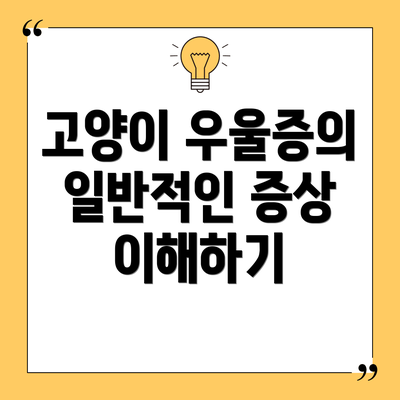 고양이 우울증의 일반적인 증상 이해하기