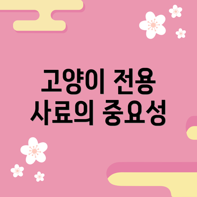 고양이 전용 사료의 중요성