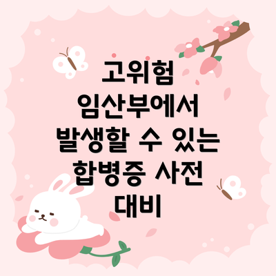 고위험 임산부에서 발생할 수 있는 합병증 사전 대비