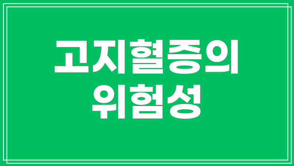 고지혈증의 위험성