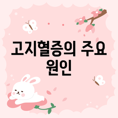 고지혈증의 주요 원인