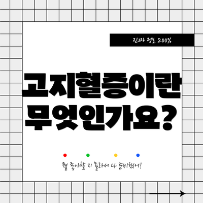 고지혈증이란 무엇인가요?
