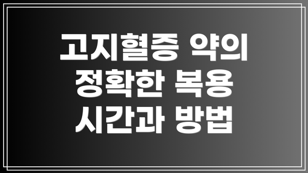 고지혈증 약의 정확한 복용 시간과 방법