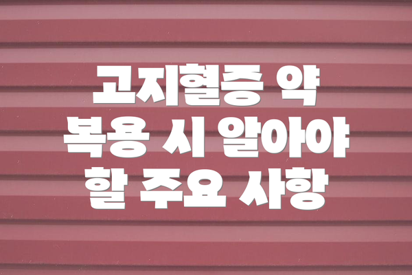 고지혈증 약 복용 시 알아야 할 주요 사항