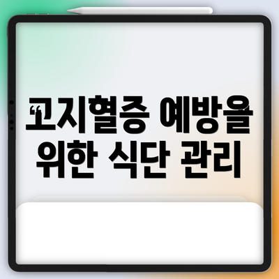 고지혈증 예방을 위한 식단 관리