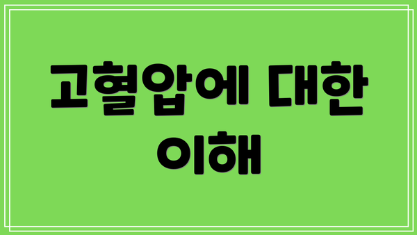 고혈압에 대한 이해
