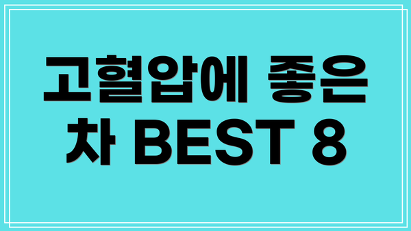 고혈압에 좋은 차 BEST 8