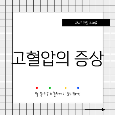 고혈압의 증상