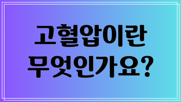 고혈압이란 무엇인가요?