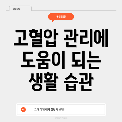 고혈압 관리에 도움이 되는 생활 습관