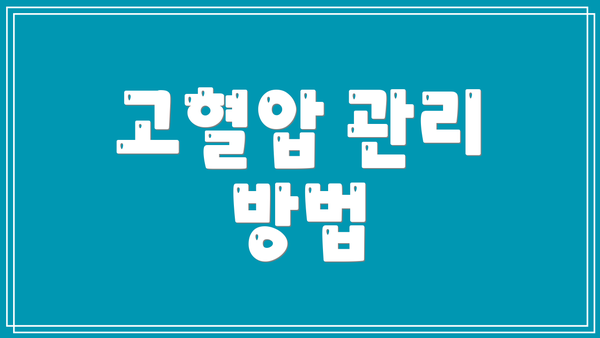 고혈압 관리 방법