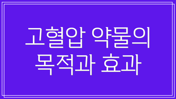 고혈압 약물의 목적과 효과