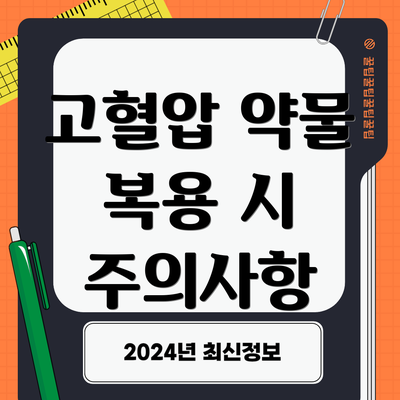 고혈압 약물 복용 시 주의사항