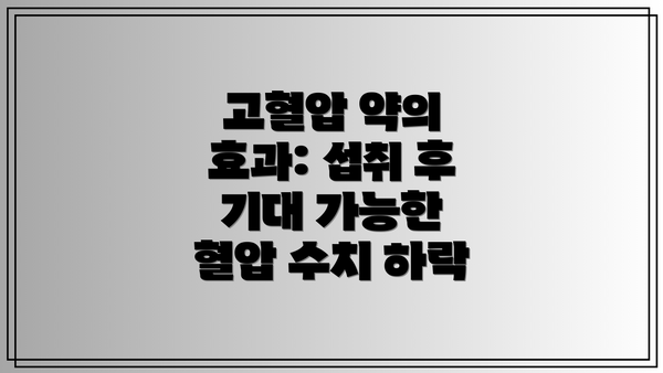 고혈압 약의 효과: 섭취 후 기대 가능한 혈압 수치 하락
