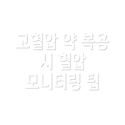 고혈압 약 복용 시 혈압 모니터링 팁
