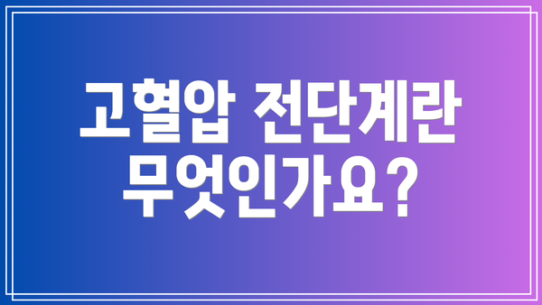 고혈압 전단계란 무엇인가요?