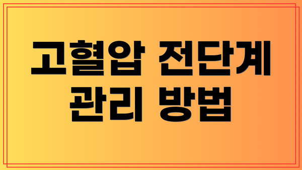 고혈압 전단계 관리 방법