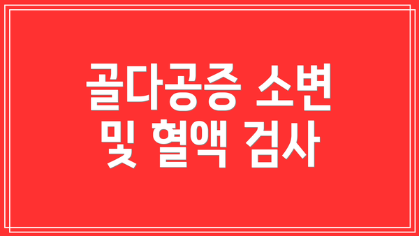 골다공증 소변 및 혈액 검사