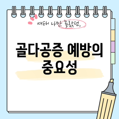 골다공증 예방의 중요성