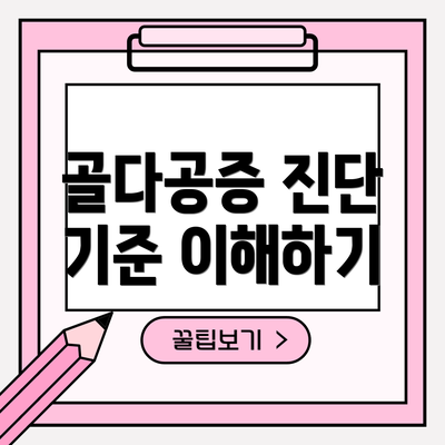 골다공증 진단 기준 이해하기